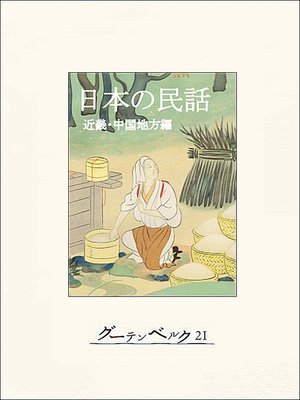 cover image of 日本の民話（近畿・中国地方編）